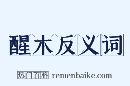 醒木反义词是什么意思的图片